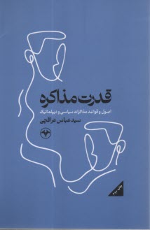 قدرت مذاكره: اصول و قواعد مذاكرات سياسي و ديپلماتيك  
