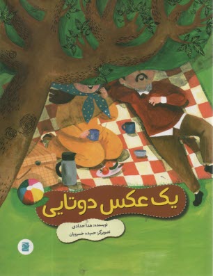 يك عكس دوتايي  