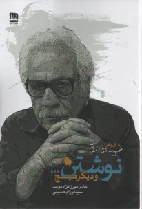 نوشتن... و ديگر هيچ: زندگي و كار مجيد دانش‌آراسته  