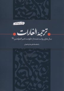 ترجمه الغارات: سال‌هاي روايت‌ن