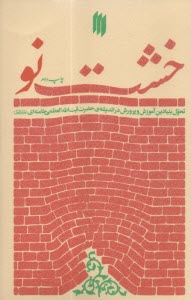 خشت نو: تحول بنيادين آموزش و پرورش در انديشه‌ي حضرت آيت‌الله العظمي خامنه‌اي  
