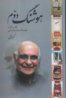 هوشنگ دوم: گفت‌وگو با هوشنگ مرادي كرماني  
