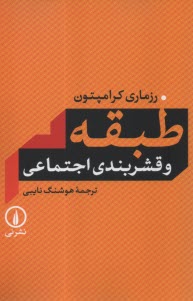 طبقه و قشربندي اجتماعي  