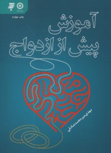 آموزش پيش از ازدواج  