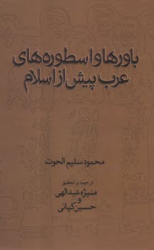 باورها و اسطوره‌هاي عرب پيش از اسلام  
