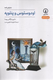اودوسئوس و پنلوپه  