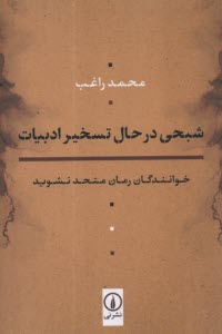 شبحي در حال تسخير ادبيات: خوانندگان رمان متحد نشويد  