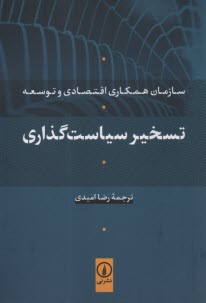 تسخير سياست‌گذاري: سازمان همكاري اقتصادي و توسعه