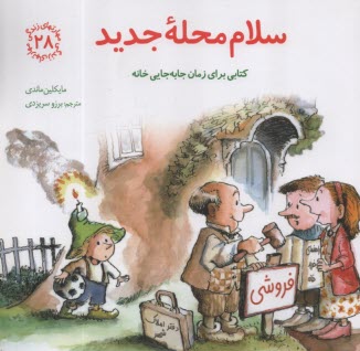 مهارتهاي زندگي 28 : سلام محله جديد   
