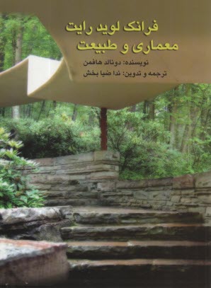 فرانك لويد رايت معماري و طبيعت  