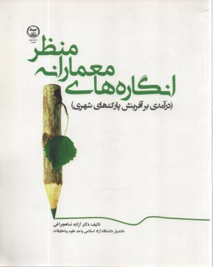 انگاره‌هاي معمارانه منظر (درآمدي بر آفرينش پارك‌هاي شهري)  