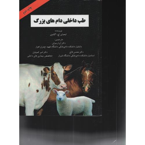 طب داخلي دام‌هاي بزرگ  