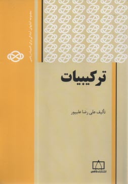تركيبيات: مجموعه كتابهاي آمادگ