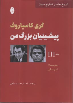 پيشينيان بزرگ من (3)  