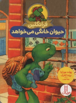 فرانكلين حيوان خانگي مي‌خواهد  