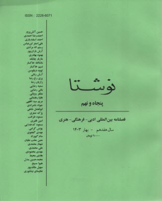 فصلنامه "نوشتا" شماره (59) بهار 1403 