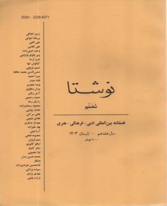 فصلنامه "نوشتا" شماره (60) تابستان 1403 