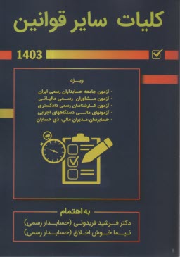 کلیات سایر قوانین: ویژه آزمون‌