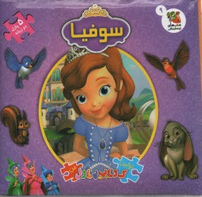 سوفيا: اولين كتاب پازل من  