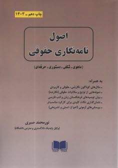 اصول نامه‌نگاري حقوقي  