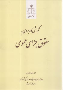 نگرشي كاربردي به حقوق جزاي عمومي  