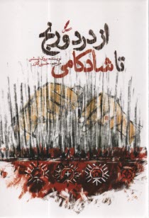 از درد و رنج تا شادكامي  