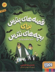 قصه‌هاي بترس براي بچه‌هاي نترس (2): شبح سفيدپوش  