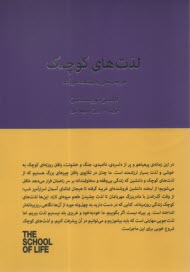 لذت‌هاي كوچك هرچه زندگي را ارزشمند مي‌كند  
