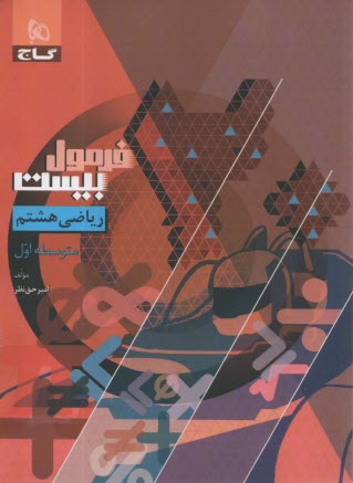 8611- گاج - فرمول بيست: رياضي هشتم 