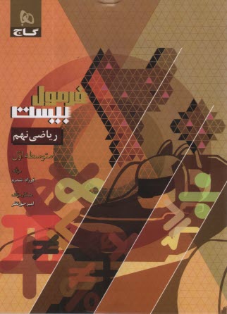 8623- گاج - فرمول بيست: رياضي 