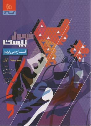 8633- گاج - فرمول بيست: فارسي نهم 