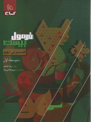 8637- گاج - فرمول بيست: عربي ن