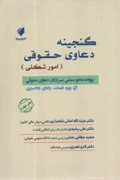 گنجينه دعاوي حقوقي (امور شكلي)  