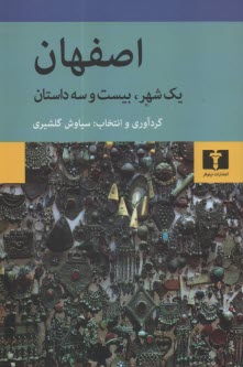 اصفهان،يك شهر،بيست و سه داستان  