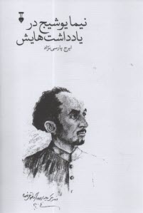 نيما يوشيج در يادداشت‌هايش  