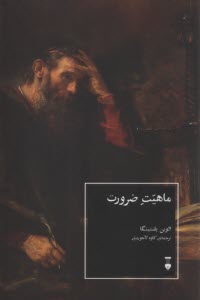 ماهيت ضرورت  