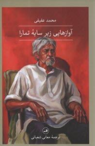 آوازهايي زير سايه تمارا  