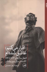 اقرار مي‌كنم عاشق شده‌ام: اشعار سال‌هاي 1813 تا 1820  
