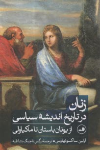 زنان در تاريخ انديشه سياسي: از يونان باستان تا ماكياولي  