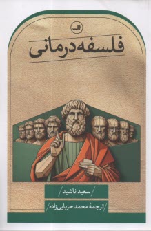 فلسفه درماني  