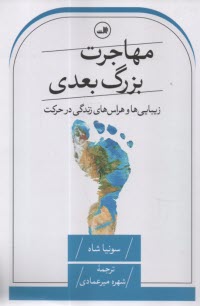 مهاجرت بزرگ بعدي: زيبايي‌ها و هراس‌هاي زندگي در حركت  