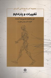 تغييرات و پارادايم: در ساحت مديريت آينده  
