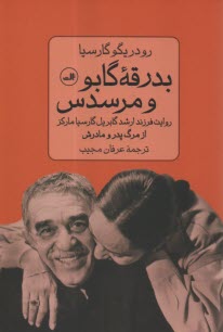 بدرقه گابو و مرسدس:روايت فرزند ارشد ماركز از مرگ پدر و مادرش  