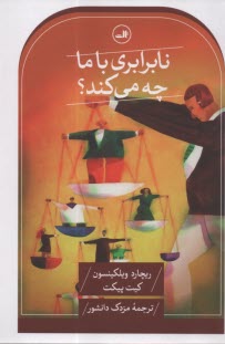 نابرابري با ما چه مي‌كند  