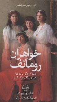 خواهران رومانف: داستان زندگي بربادرفته دختران نيكلا و الكساندر  