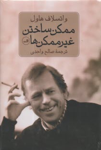 ممكن ساختن غيرممكن‌ها  