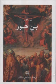 بن هور 