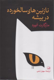 نازنين‌هاي سالخورده در بيشه  