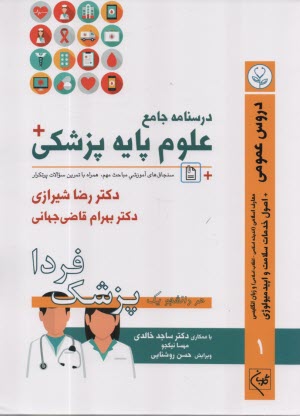 درسنامه جامع علوم پايه پزشكي: 