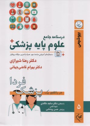 درسنامه جامع علوم پايه پزشكي: 